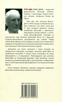 Бумажная книга «Що таке антична філософія? », автор Пьер Адо - фото №2 - миниатюра