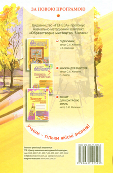 Бумажная книга «Образотворче мистецтво. 5 клас», автор Светлана Железняк - фото №2 - миниатюра