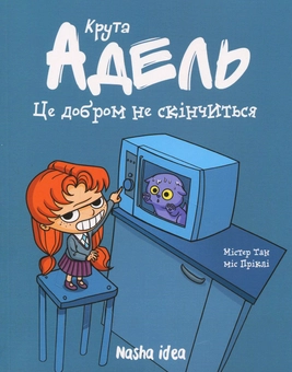 Бумажная книга «Крута Адель (комплект із 9 книг)», авторов Мистер Тан (Антуан Доле), Диан ле Феер - фото №12 - миниатюра
