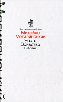 Бумажная книга «Честь. Вбивство. Вибране», автор Михаил Могилянский - фото №1 - миниатюра