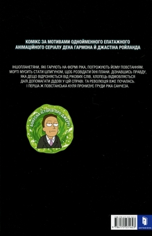 Бумажная книга «Рік і Морті. Випуск 4», автор Зак Горман - фото №3 - миниатюра