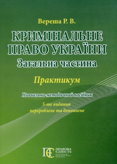 Бумажная книга «Кримінальне право України. Загальна частина. Практикум», автор Роман Вереша - фото №1 - миниатюра