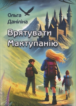 Бумажная книга «Врятувати Мактупанію», автор Ольга Данилина - фото №1 - миниатюра