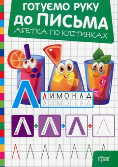 Бумажная книга «Готуємо руку до письма. Абетка по клітинках», автор Александр Рындя - фото №1 - миниатюра