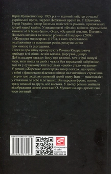 Бумажная книга «Плацдарм. Жорстоке милосердя», автор Юрий Мушкетик - фото №3 - миниатюра