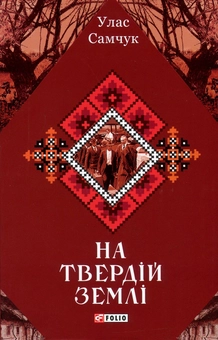 Бумажная книга «На твердій землі», автор Улас Самчук - фото №1 - миниатюра