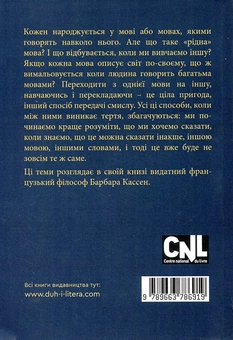 Паперова книга «Більше однієї мови», автор Барбара Кассен - фото №2 - мініатюра