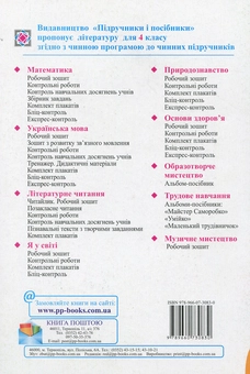 Бумажная книга «Мандрівка зі словом. Зошит з розвитку зв'язного мовлення. 4 клас», автор Оксана Лабащук - фото №2 - миниатюра