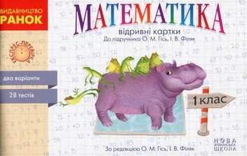 Бумажная книга «НУШ. Математика. 1 клас. Відривні картки до підручника О. М. Гісь, І. В. Філяк.», автор Антонина Назаренко - фото №1 - миниатюра