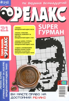 Бумажная книга «Японські головоломки Релакс SUPER. Гурман. Підбірка випусків за 2020 рік (комплект з 24 книг)» - фото №22 - миниатюра