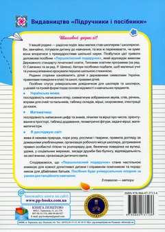 Бумажная книга «Першокласний подарунок. Мій перший довідничок», авторов Леся Вознюк, Галина Сапун, Татьяна Онищук - фото №2 - миниатюра