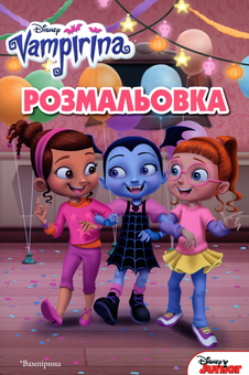 Паперова книга «Вампірина. Розмальовка з наліпками» - фото №1 - мініатюра