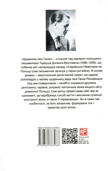 Бумажная книга «Щоденник пані Ганки / Pamiętnik pani Hanki», автор Тадеуш Доленга-Мостович - фото №2 - миниатюра