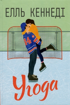 Паперова книга «Поза кампусом. Книга 1. Угода», автор Елль Кеннеді - фото №1 - мініатюра