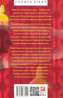 Бумажная книга «Жінка його мрії», автор Олесь Ульяненко - фото №2 - миниатюра