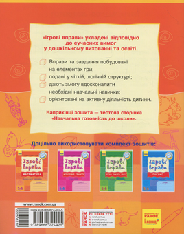 Бумажная книга «Математика: Ігрові вправи. Зошит для занять із дошкільником 5—6 років», авторов Наталья Попова, Наталья Цепочко, Елена Котикова - фото №2 - миниатюра