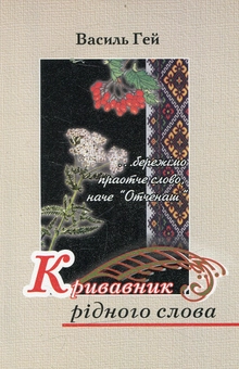 Бумажная книга «Кривавник рідного слова», автор Василий Гей - фото №1 - миниатюра