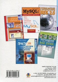Паперова книга «Бази даних MySQL», авторів Надія Балик, Віктор Мандзюк - фото №2 - мініатюра