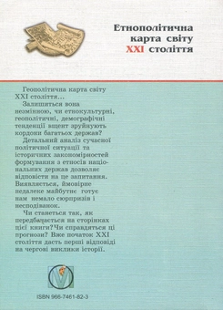 Паперова книга «Етнополітична карта світу XXI ст. (+ карта)», авторів Петро Жук, Назар Мазур, Роман Соломонюк, Роман Турчак - фото №2 - мініатюра