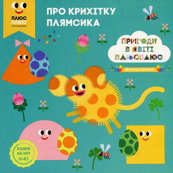 Бумажная книга «Казки на ніч. Випуск №41. Пригоди у світі ПЛЮСПЛЮС. Про крихітку Плямсика», авторов Антон Сияника, Марина Куцик-Герасименко - фото №1 - миниатюра
