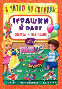 Бумажная книга «Іграшки й одяг. Книжка з наліпками» - фото №1 - миниатюра