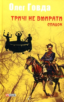 Бумажная книга «Тричі не вмирати. Спадок», автор Олег Говда - фото №1 - миниатюра