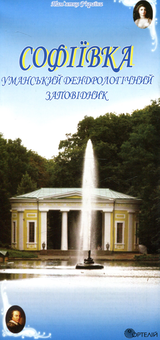 Бумажная книга «Софіївка. Уманський дендрологічний заповідник», автор Александр Лашко - фото №1 - миниатюра
