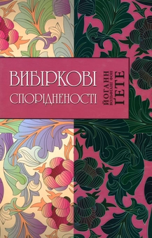 Паперова книга «Вибіркові спорідненості», автор Йоган Вольфганг Гете - фото №1 - мініатюра