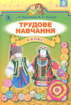 Бумажная книга «Трудове навчання. 4 клас», автор Иван Веремийчик - фото №1 - миниатюра