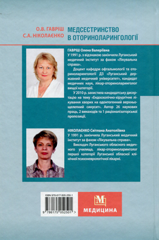 Бумажная книга «Медсестринство в оториноларингології. Підручник для мед. ВНЗ І—ІІІ р.а. », авторов Елена Гавриш, Светлана Николаенко - фото №2 - миниатюра