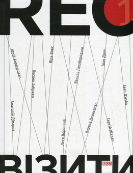 Бумажная книга «RECвізити. Антологія письменницьких голосів. Книга 1», авторов Иван Драч, Вера Вовк, Сергей Жадан, Лариса Денисенко, Юрий Андрухович, Василий Голобородько, Оксана Забужко, Леся Воронина, Анатолий Димаров, Иван Дзюба - фото №2 - миниатюра