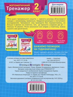Паперова книга «Математичний тренажер. 2 клас. Вправи на додавання, віднімання», автор Оксана Алліна - фото №2 - мініатюра