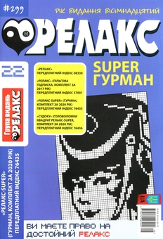Бумажная книга «Японські головоломки Релакс SUPER. Гурман. Підбірка випусків за 2020 рік (комплект з 24 книг)» - фото №23 - миниатюра