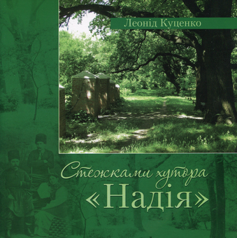 Паперова книга «Стежками хутора «Надія»», автор Леонід Куценко - фото №1 - мініатюра