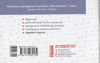 Бумажная книга «НУШ. Математика. 1 клас. Відривні картки до підручника О. М. Гісь, І. В. Філяк.», автор Антонина Назаренко - фото №2 - миниатюра