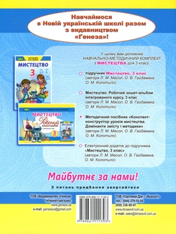 Бумажная книга «Мистецтво. Конспект-конструктор уроків мистецтва. Домінанти змісту і методики. 3 клас», авторов Людмила Масол, Елена Гайдамака, Оксана Колотило - фото №2 - миниатюра