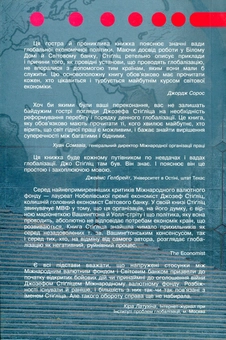 Бумажная книга «Глобалізація та її тягар», автор Джозеф Юджин Стиглиц - фото №2 - миниатюра