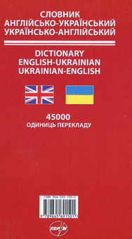 Бумажная книга «Англійсько-український / українсько-англійський словник» - фото №2 - миниатюра