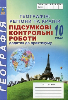 Паперова книга «Географія: регіони та країни. 10 клас. Підсумкові контрольні роботи. Додаток до практикуму», авторів Сергій Кобернік, Роман Коваленко - фото №1 - мініатюра