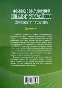 Бумажная книга «Кримінальне право України. Загальна частина. Практикум», автор Роман Вереша - фото №2 - миниатюра
