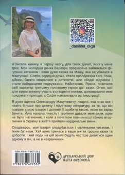 Бумажная книга «Врятувати Мактупанію», автор Ольга Данилина - фото №2 - миниатюра