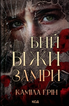 Паперова книга «Бий. Біжи. Замри», автор Каміла Грін - фото №1 - мініатюра