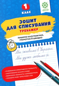 Paper book «Copybook. Exercise book. Grade 1», author Татьяна Нечепорюк / Тетяна Нечепорюк /  - фото №1 - миниатюра