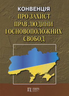 Бумажная книга «Конвенція "Про захист прав людини і основоположних свобод": Збірник законодавчих актів» - фото №1 - миниатюра