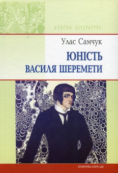 Бумажная книга «Юність Василя Шеремети», автор Улас Самчук - фото №1 - миниатюра