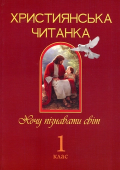 Бумажная книга «Християнська читанка. 1 клас. Хочу пізнавати світ» - фото №1 - миниатюра