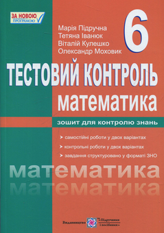 Бумажная книга «Тестовий контроль з математики. Збірник самостійних і контрольних робіт. 6 клас», автор Мария Пидручная - фото №1 - миниатюра