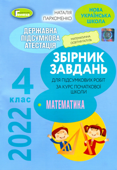 Бумажная книга «Збірник завдань для підсумкових робіт з математики за курс початкової школи. 4 клас», автор Наталья Пархоменко - фото №1 - миниатюра