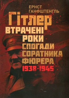 Бумажная книга «Гітлер. Втрачені роки. Спогади соратника фюрера. 1938-1945», автор Эрнст Ганфштенгль - фото №1 - миниатюра