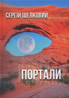 Бумажная книга «Портали», автор Сергей Шелковый - фото №1 - миниатюра